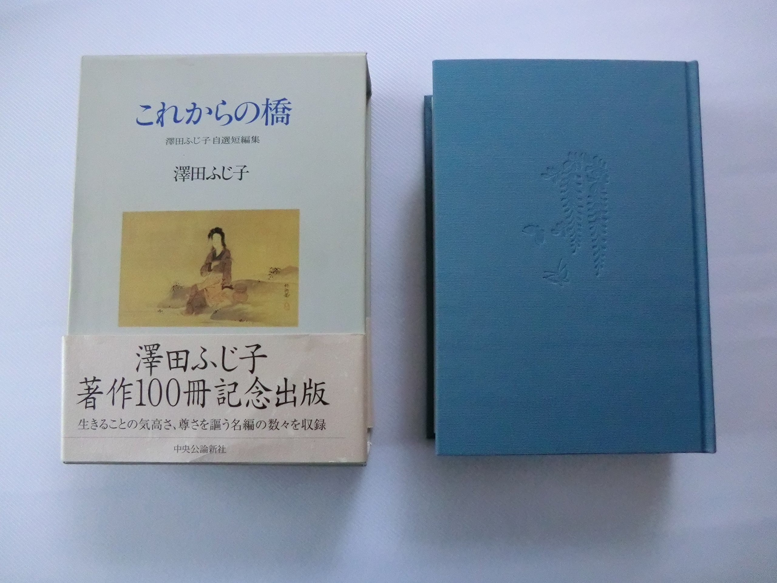Amazon.co.jp: これからの橋: 澤田ふじ子自選短編集 : 澤田 ふじ子: 本